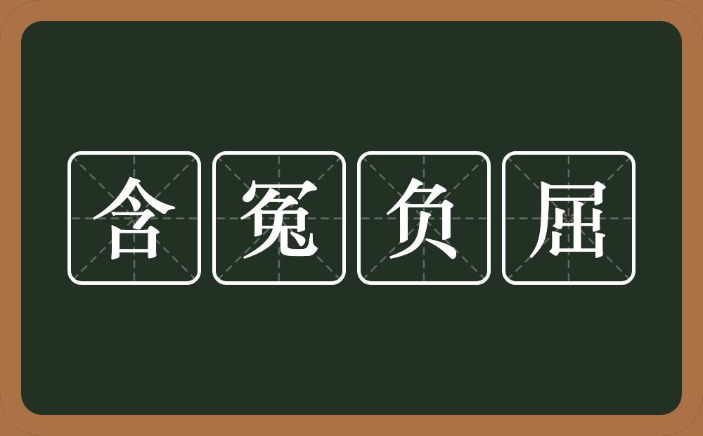 含冤负屈的意思?含冤负屈是什么意思?