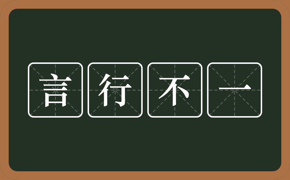 言行不一的意思?言行不一是什么意思?