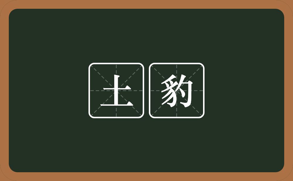 土豹的意思？土豹是什么意思？