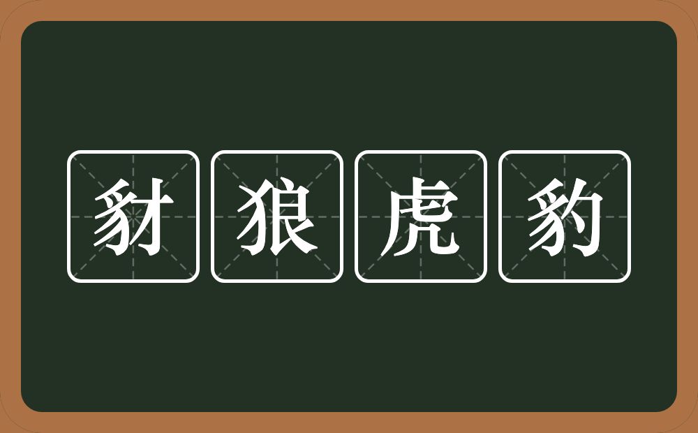 豺狼虎豹的意思?豺狼虎豹是什么意思?
