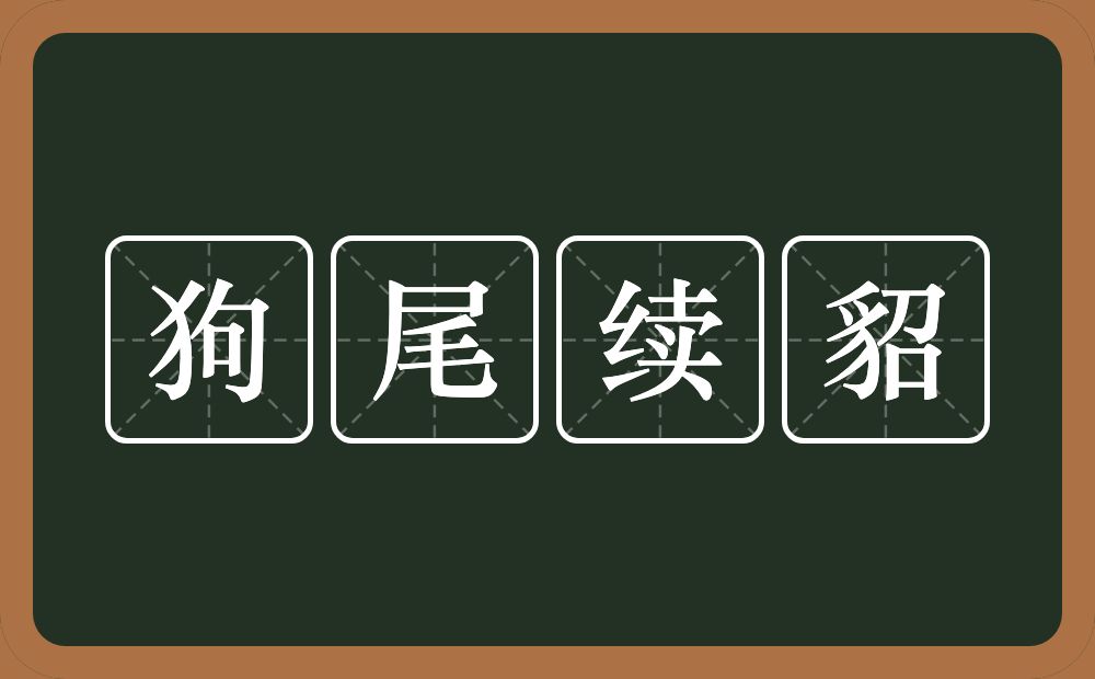 狗尾续貂的意思?狗尾续貂是什么意思?