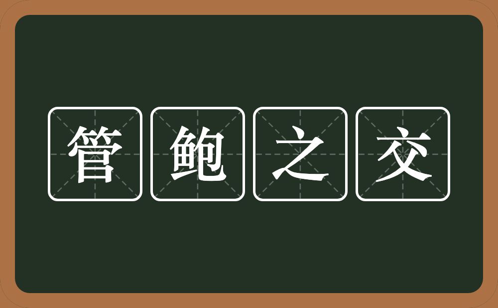 管鲍之交的意思？管鲍之交是什么意思？