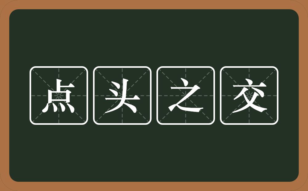 点头之交的意思？点头之交是什么意思？