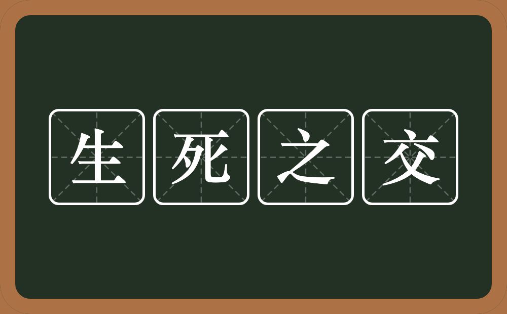 生死之交的意思？生死之交是什么意思？