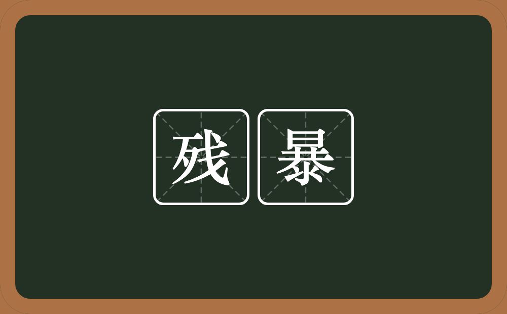 残暴的意思?残暴是什么意思?