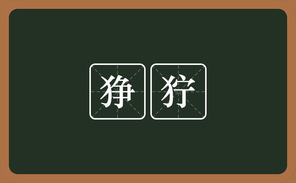 狰狞的意思?狰狞是什么意思?