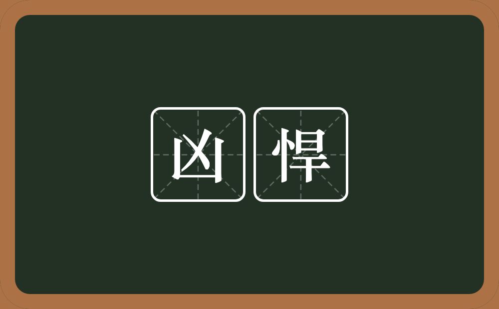 凶悍的意思?凶悍是什么意思?