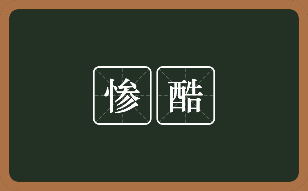 惨酷的意思?惨酷是什么意思?