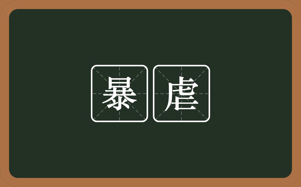 暴虐的意思?暴虐是什么意思?