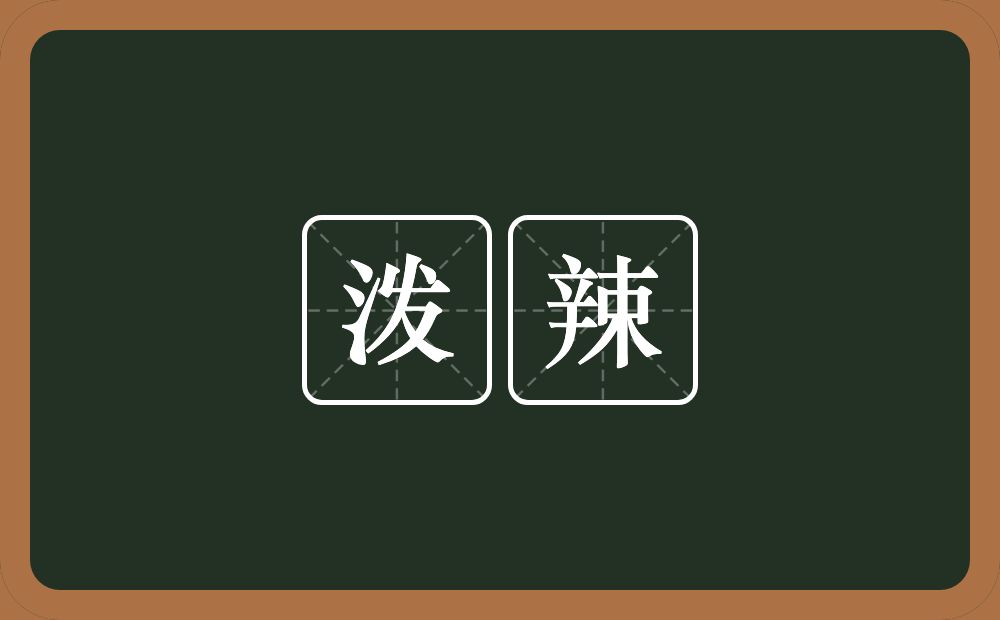 泼辣的意思?泼辣是什么意思?