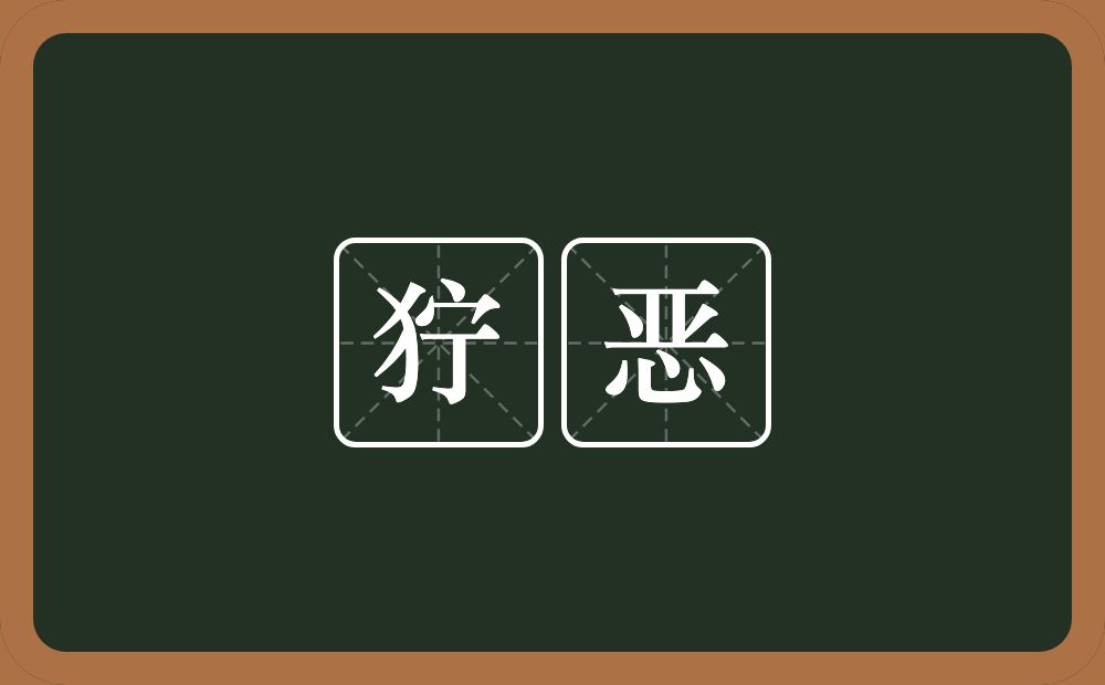 狞恶的意思?狞恶是什么意思?