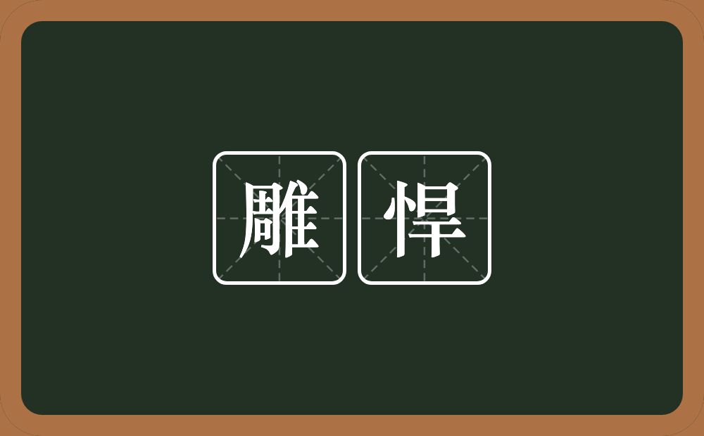 雕悍的意思？雕悍是什么意思？