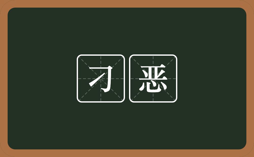 刁恶的意思?刁恶是什么意思?