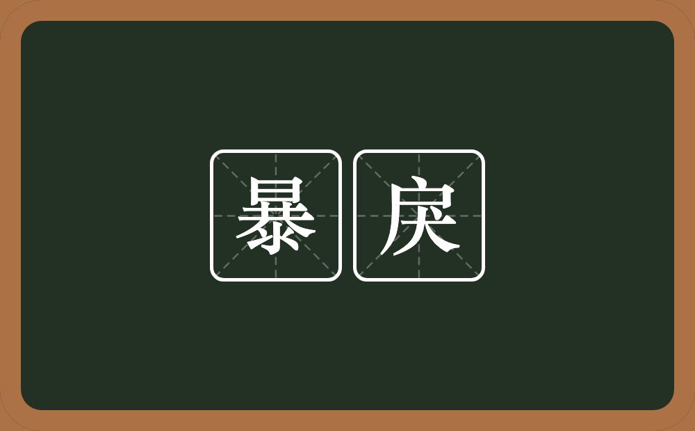 暴戾的意思?暴戾是什么意思?