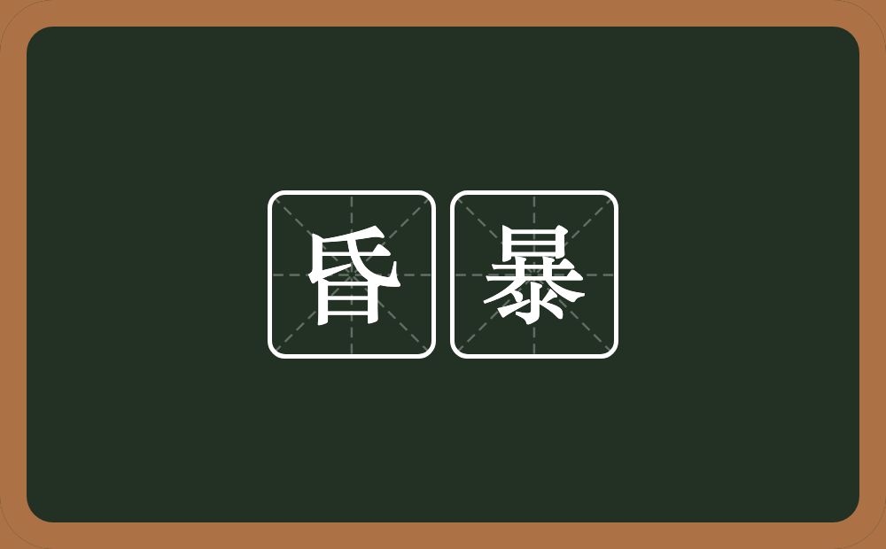 昏暴的意思？昏暴是什么意思？