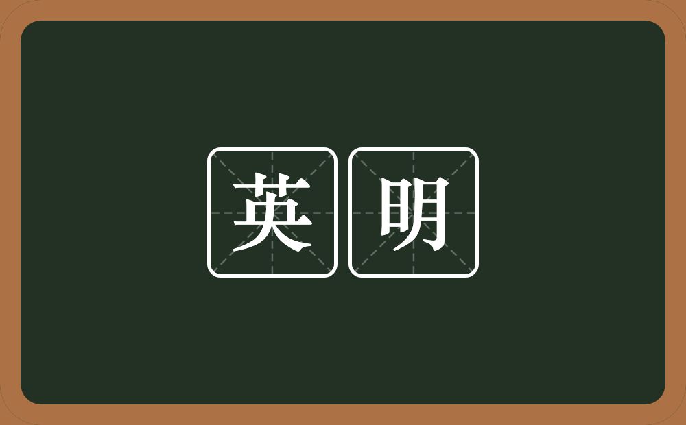 英明的意思?英明是什么意思?