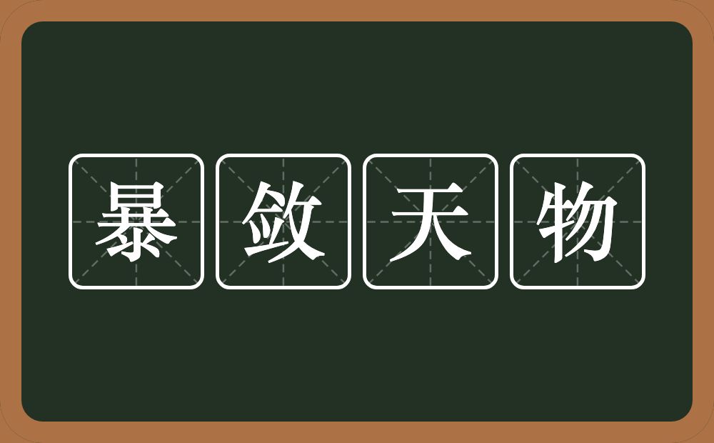 暴敛天物的近义词/反义词