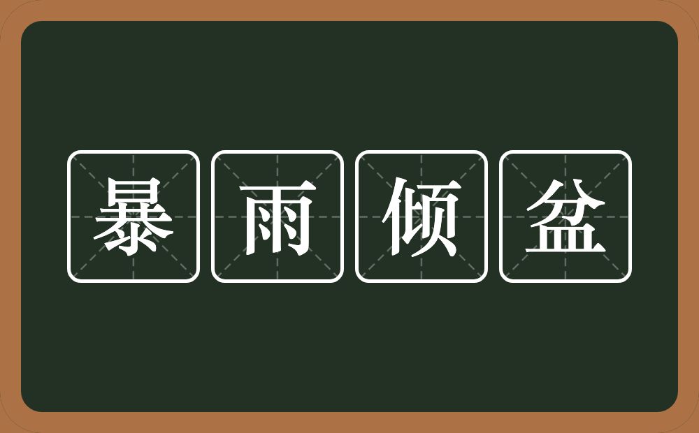 暴雨倾盆的意思？暴雨倾盆是什么意思？