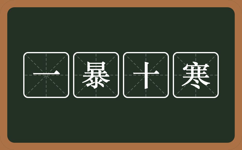 一暴十寒的意思?一暴十寒是什么意思?