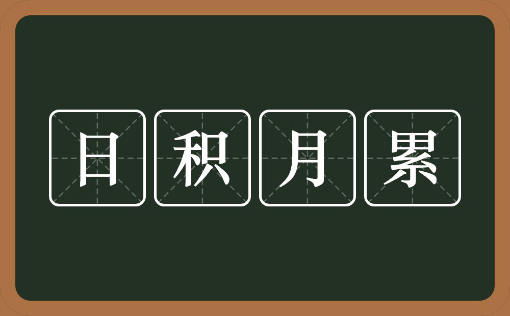 日积月累的意思?日积月累是什么意思?