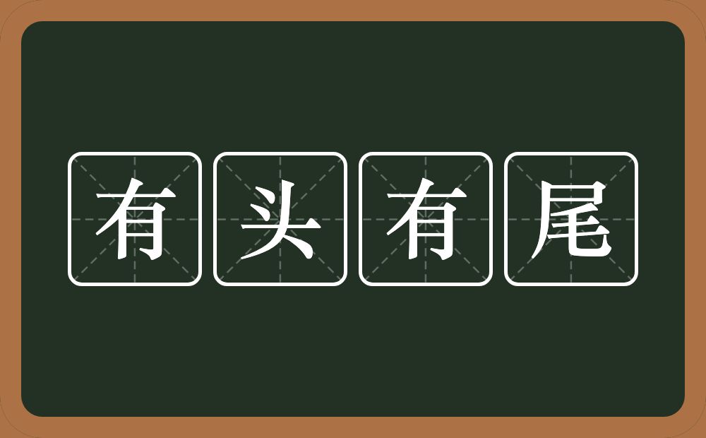 有头有尾的意思?有头有尾是什么意思?