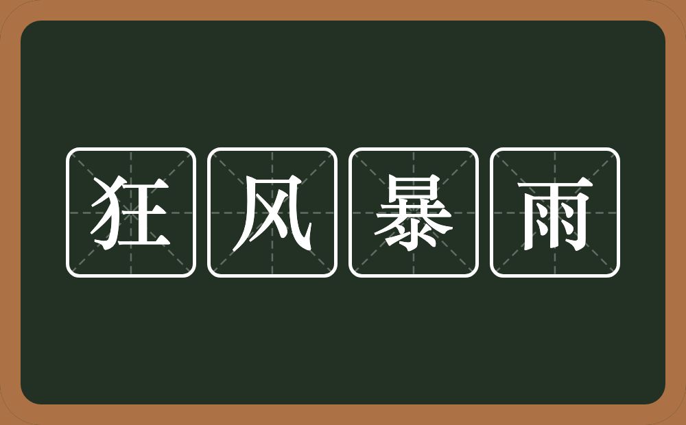 狂风暴雨的意思?狂风暴雨是什么意思?