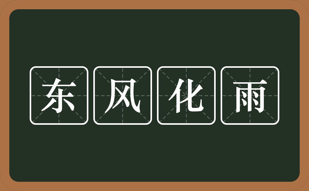 东风化雨的意思？东风化雨是什么意思？