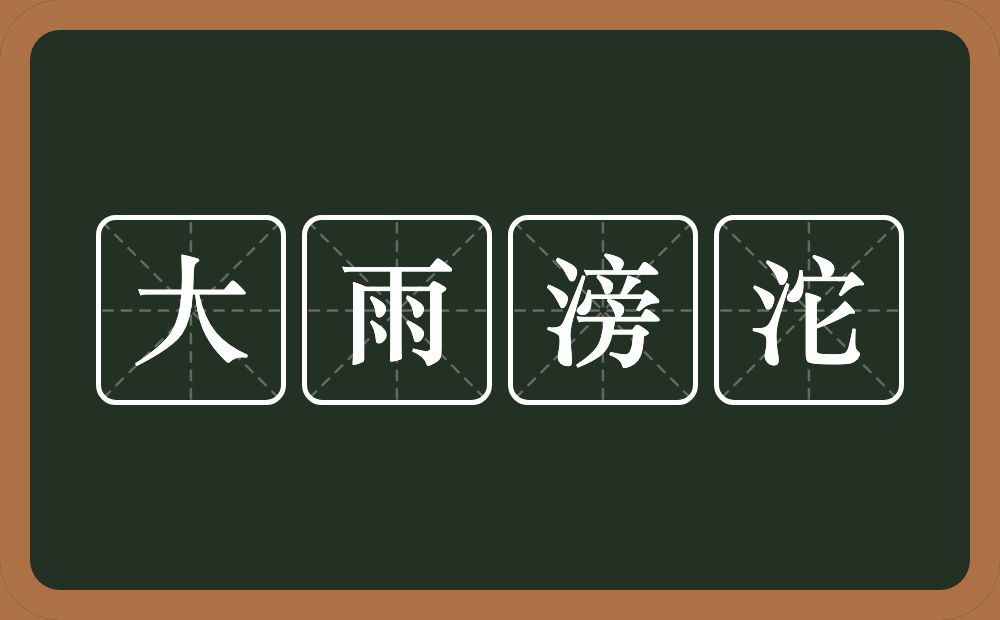 大雨滂沱的意思?大雨滂沱是什么意思?