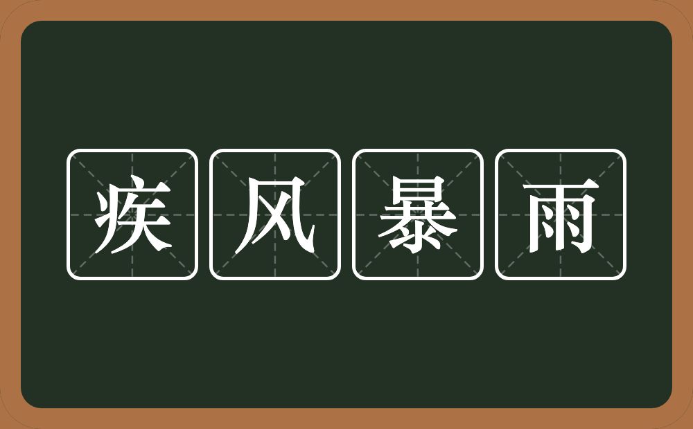 疾风暴雨的意思?疾风暴雨是什么意思?