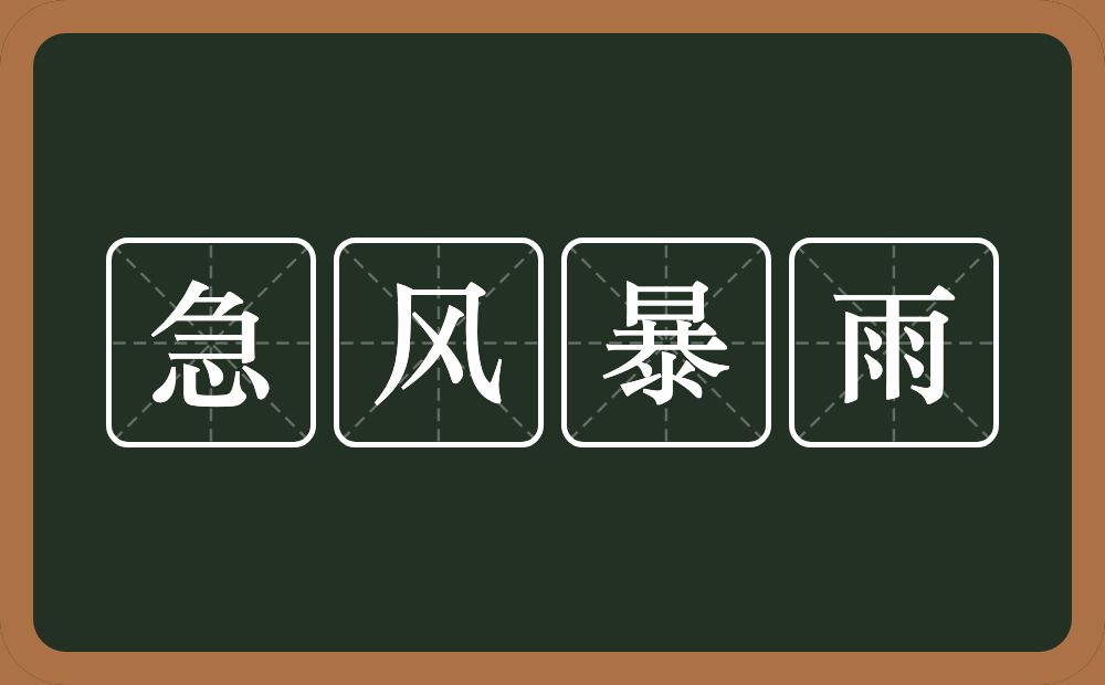 急风暴雨的意思?急风暴雨是什么意思?