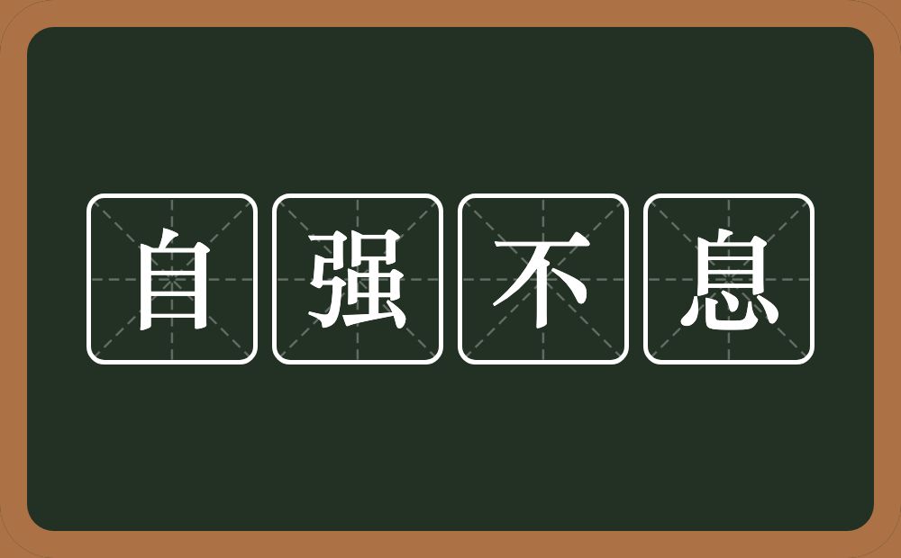 自强不息的意思?自强不息是什么意思?