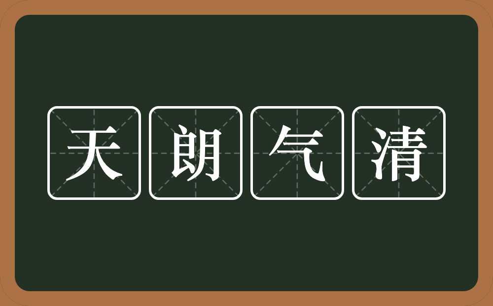 天朗气清的意思？天朗气清是什么意思？