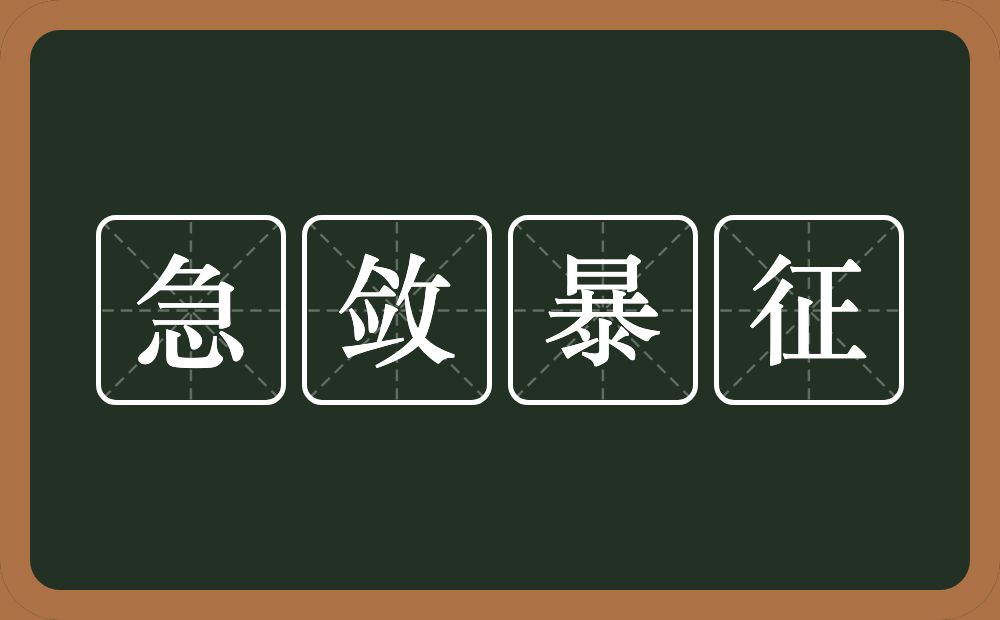 急敛暴征的意思？急敛暴征是什么意思？