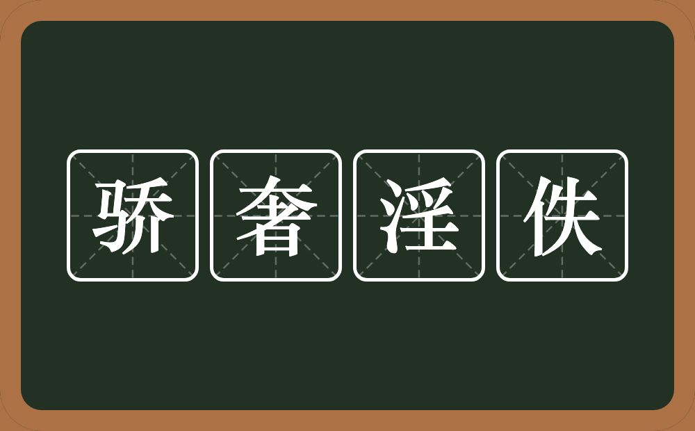 骄奢淫佚的意思？骄奢淫佚是什么意思？
