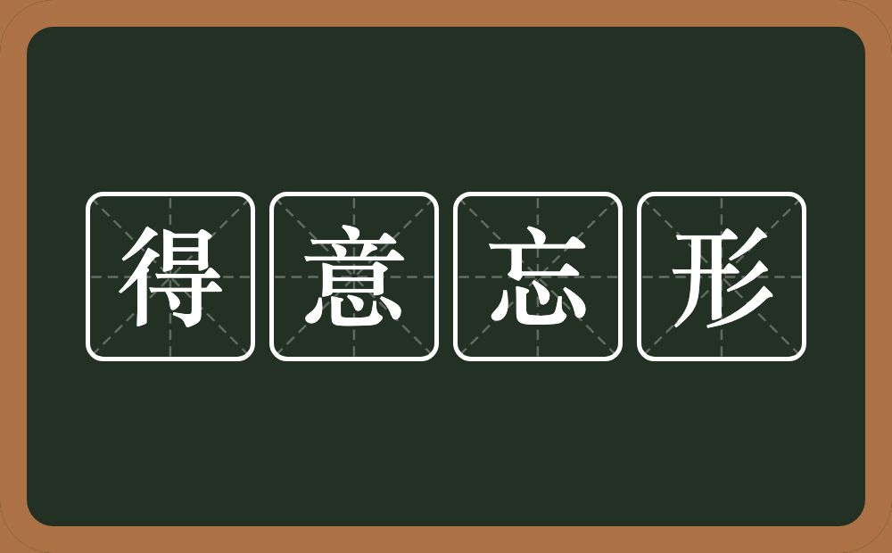 得意忘形的意思?得意忘形是什么意思?