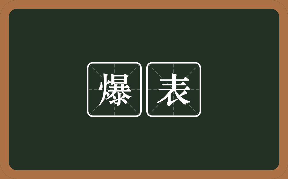 爆表的意思？爆表是什么意思？