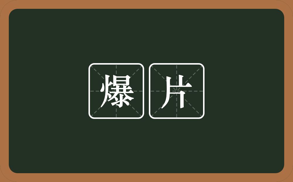 爆片的意思？爆片是什么意思？
