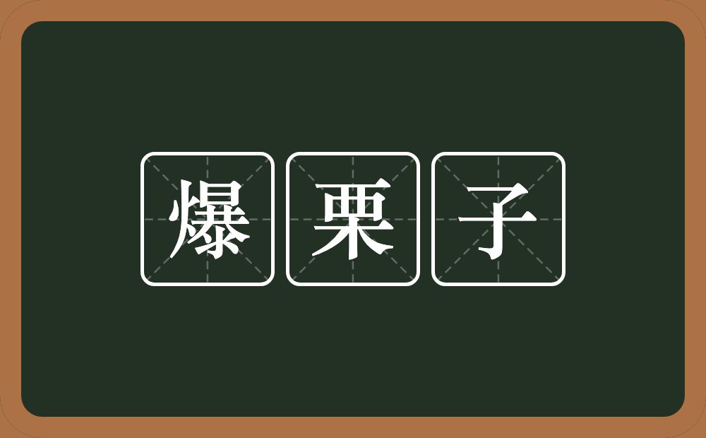 爆栗子的意思？爆栗子是什么意思？