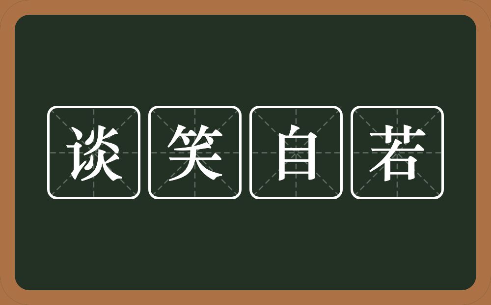 谈笑自若的意思?谈笑自若是什么意思?