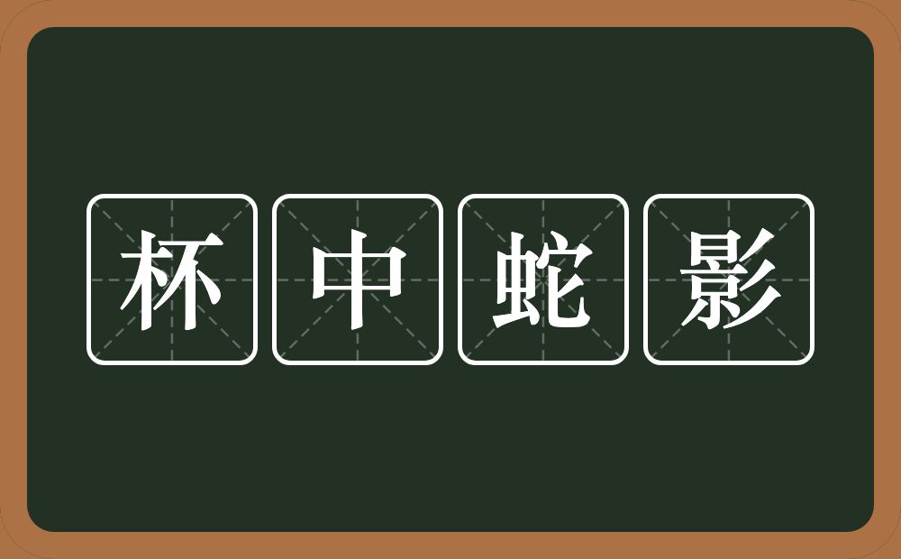 杯中蛇影的意思?杯中蛇影是什么意思?