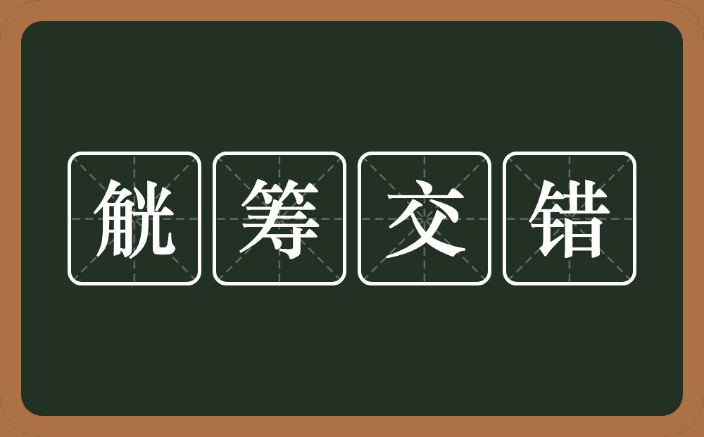觥筹交错的意思?觥筹交错是什么意思?