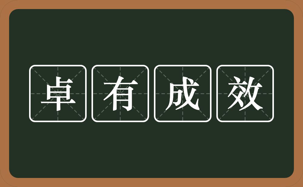 卓有成效的意思?卓有成效是什么意思?
