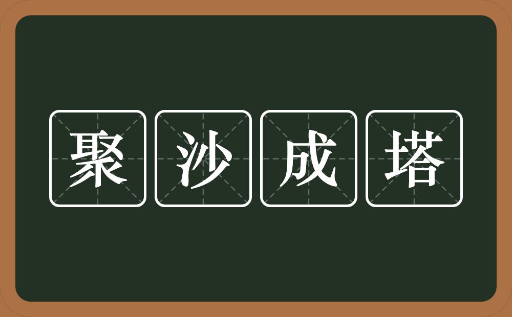 聚沙成塔的意思?聚沙成塔是什么意思?