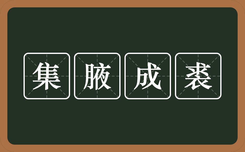 集腋成裘的意思?集腋成裘是什么意思?
