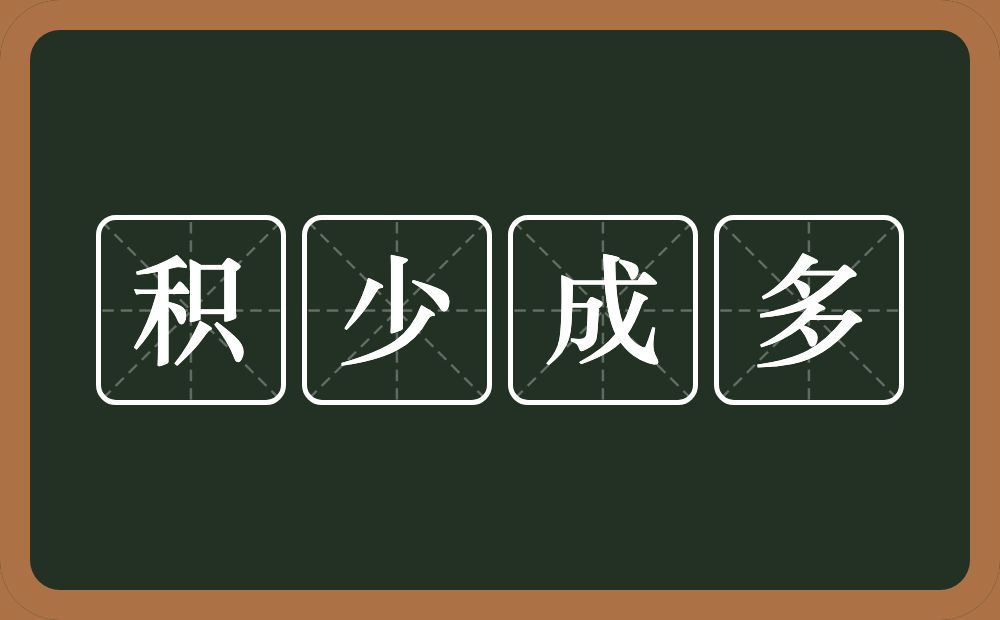 积少成多的意思?积少成多是什么意思?