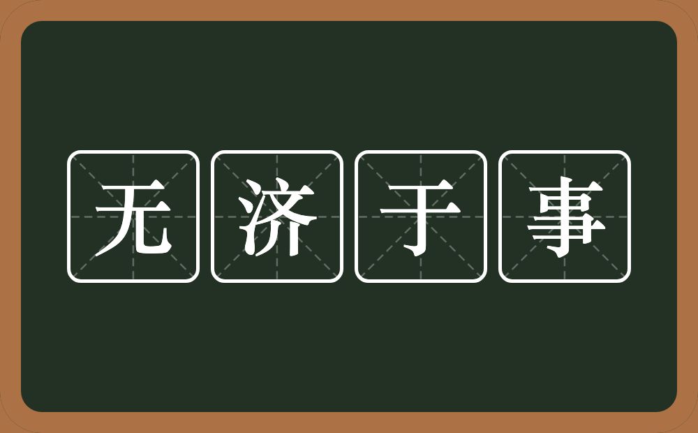 无济于事的意思?无济于事是什么意思?