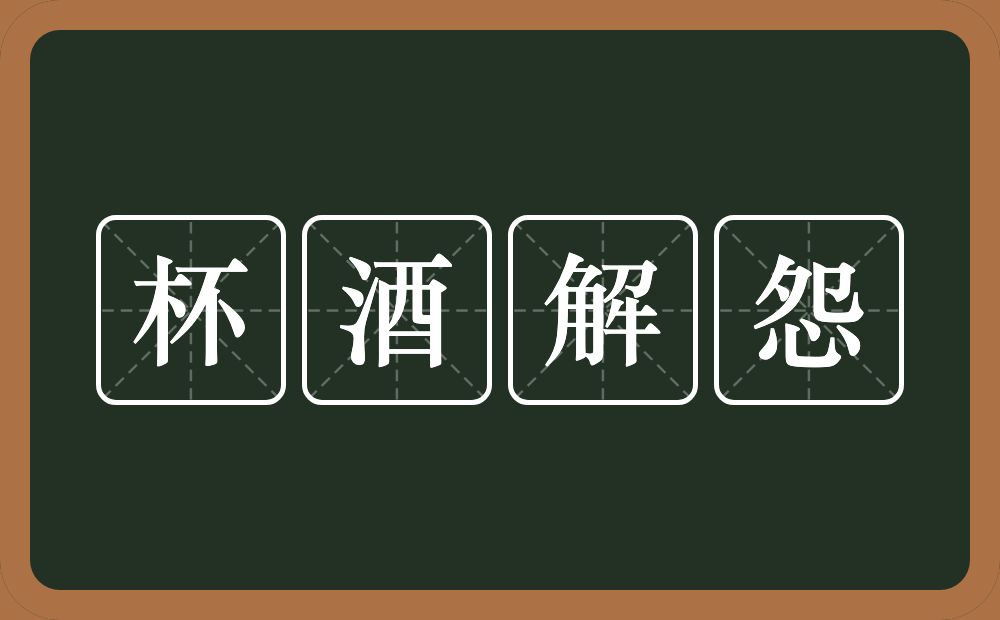 杯酒解怨的意思？杯酒解怨是什么意思？