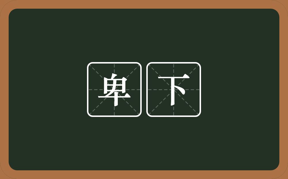 卑下的意思?卑下是什么意思?