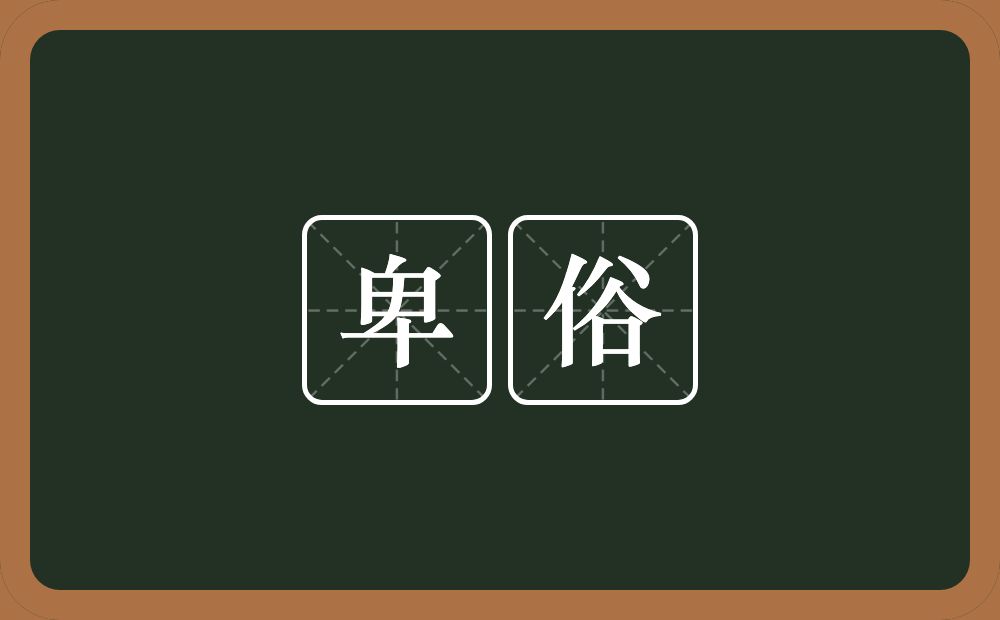 卑俗的意思？卑俗是什么意思？