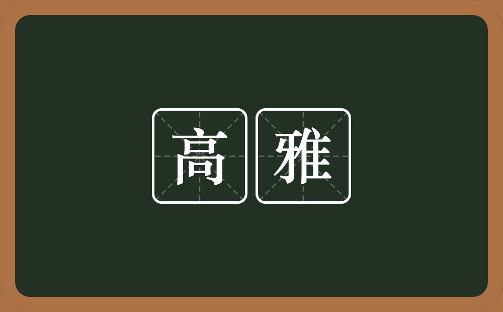 高雅的意思?高雅是什么意思?